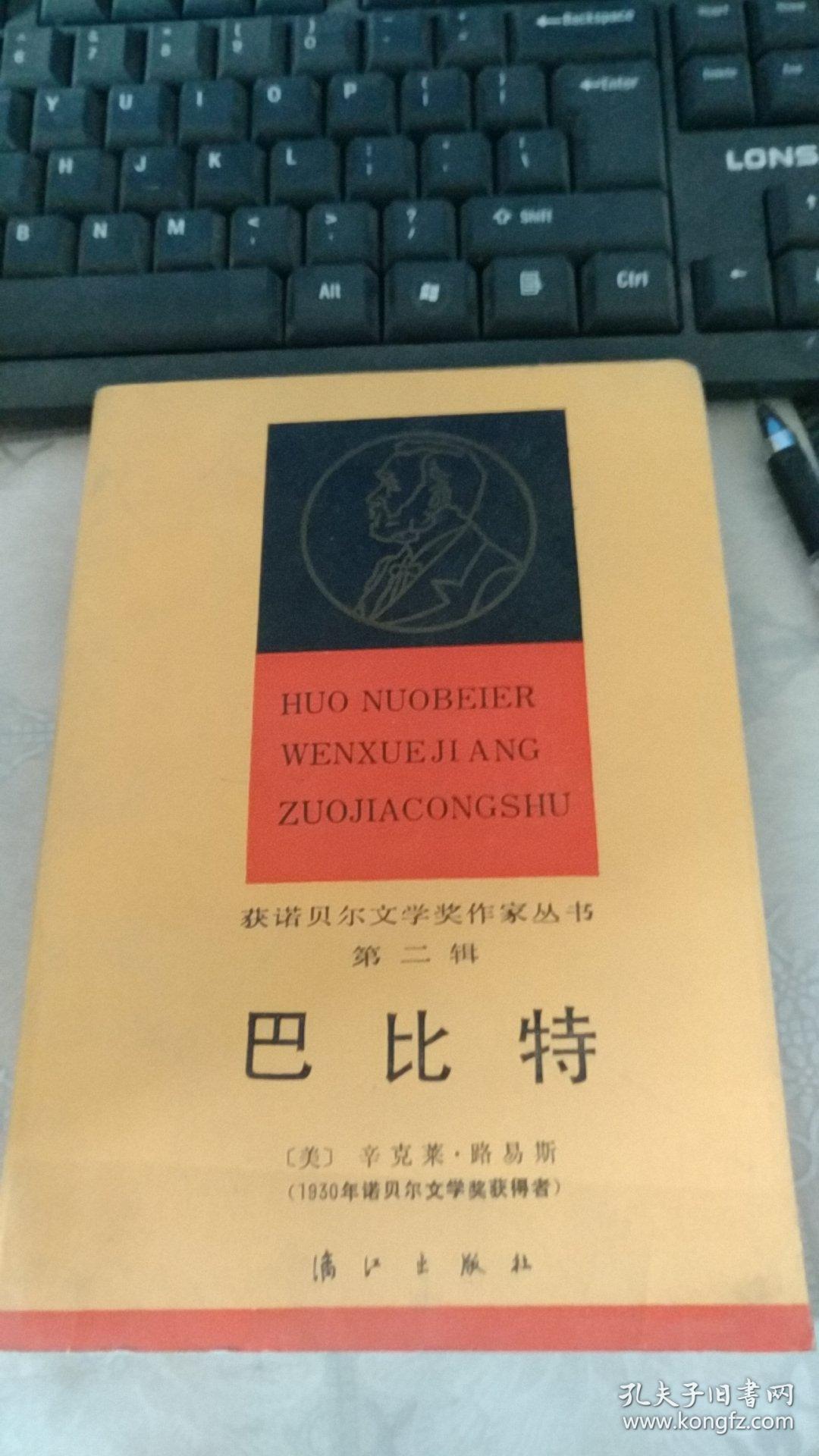 获诺贝尔文学奖作家丛书(第二辑)巴比特