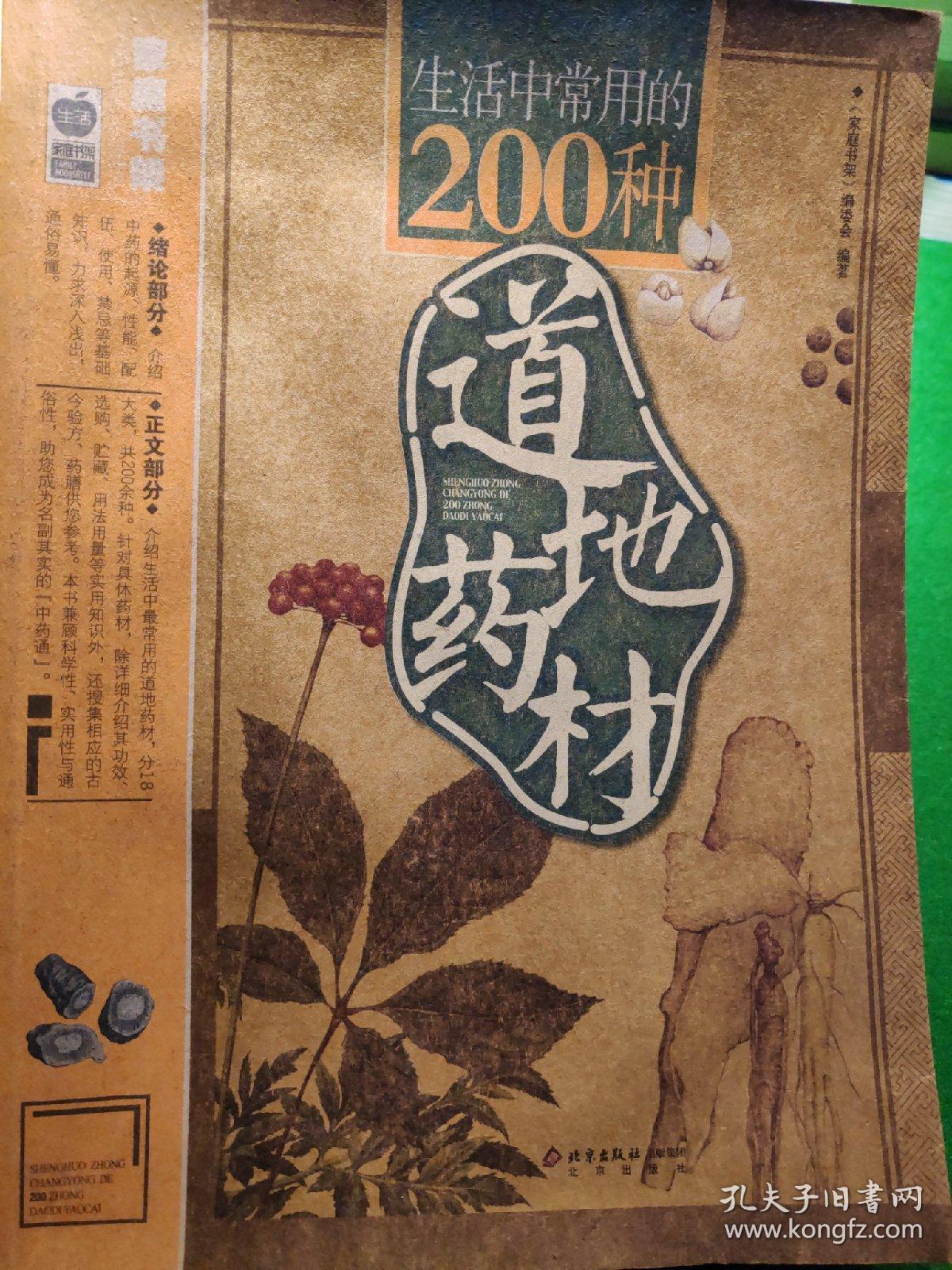 生活中常用的200种道地药材
