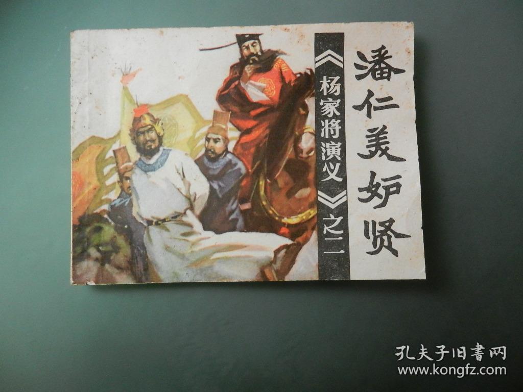 连环画潘仁美妒贤杨家将演义之二