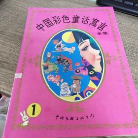 中国彩色童话寓言全集