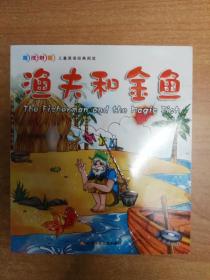 漁夫和金魚（英漢對照兒童英語經典閱讀）附光盤