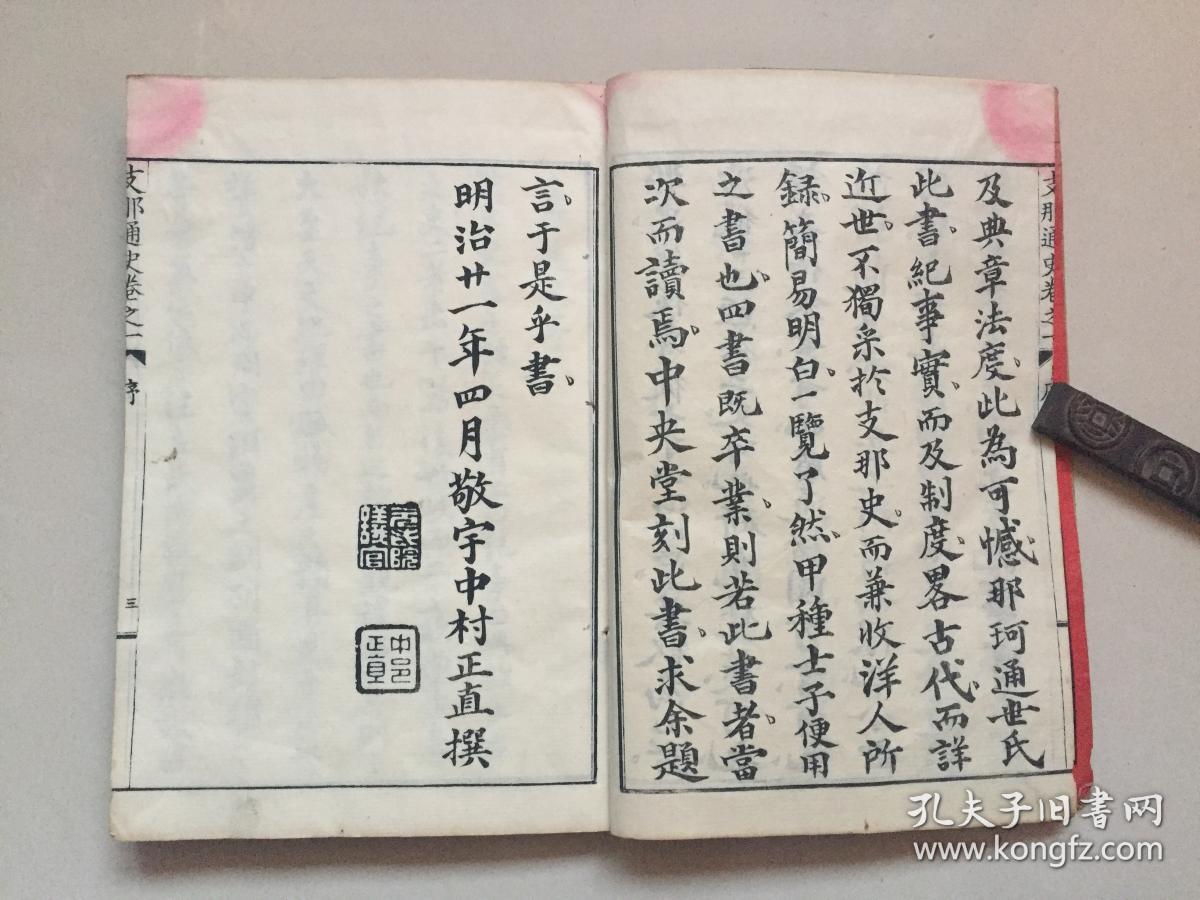 明治和刻本 那珂通世编著 支那通史 四卷5册全 此书为中国最早的现代通史 在当时教育界 学术界均有极大的影响 孔夫子旧书网 明治和刻本 那珂通世编著 支那通史 四卷5册全 此书为中国最早的现代通史 在当时教育界 学术界均有极大的影响 孔夫子旧书网