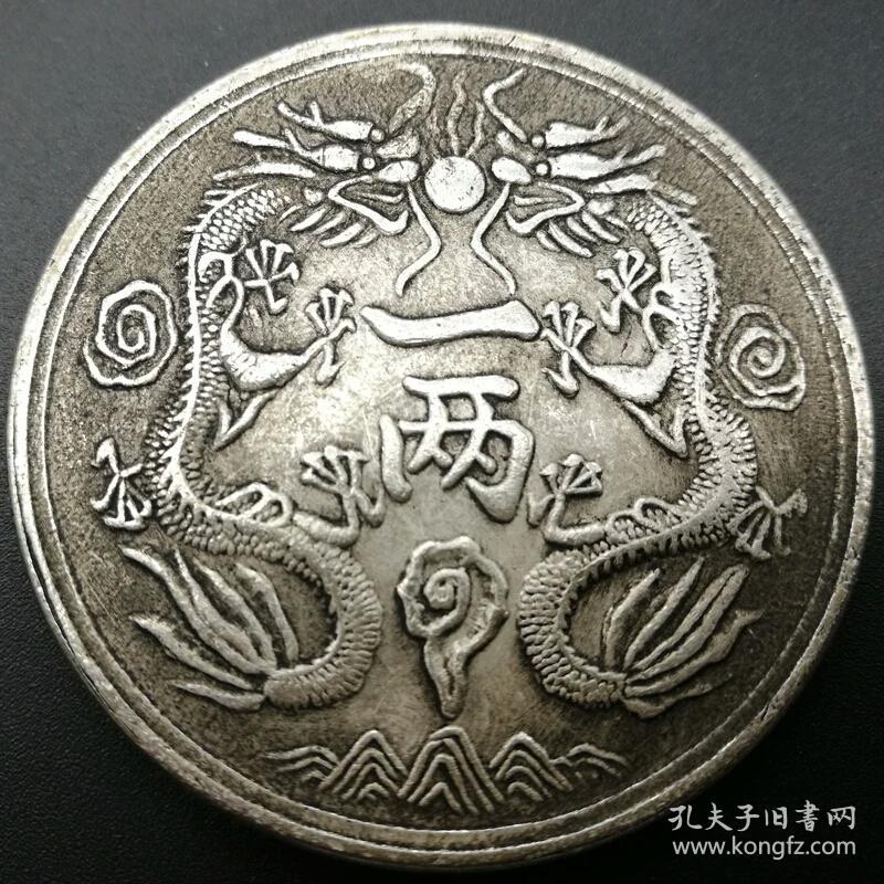 光绪龙收藏银圆元古钱币双龙一两造真品