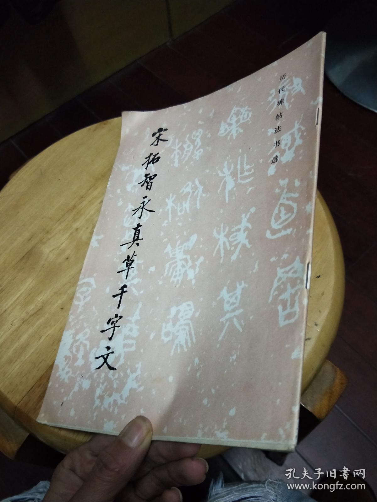 宋拓智永真草千字文