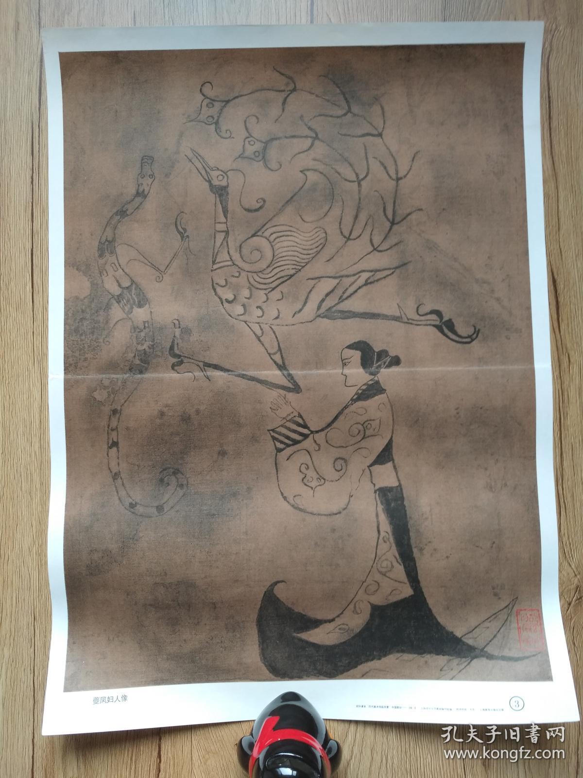 夔凤妇人像_战国帛画_孔夫子旧书网