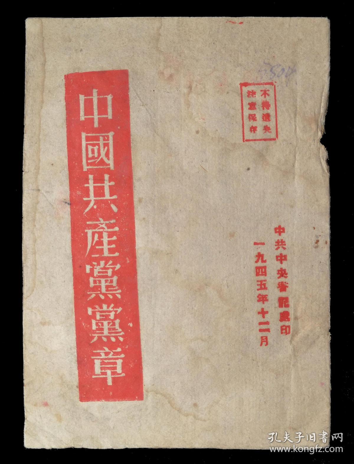 1945年中国共产党党章 孔夫子旧书网