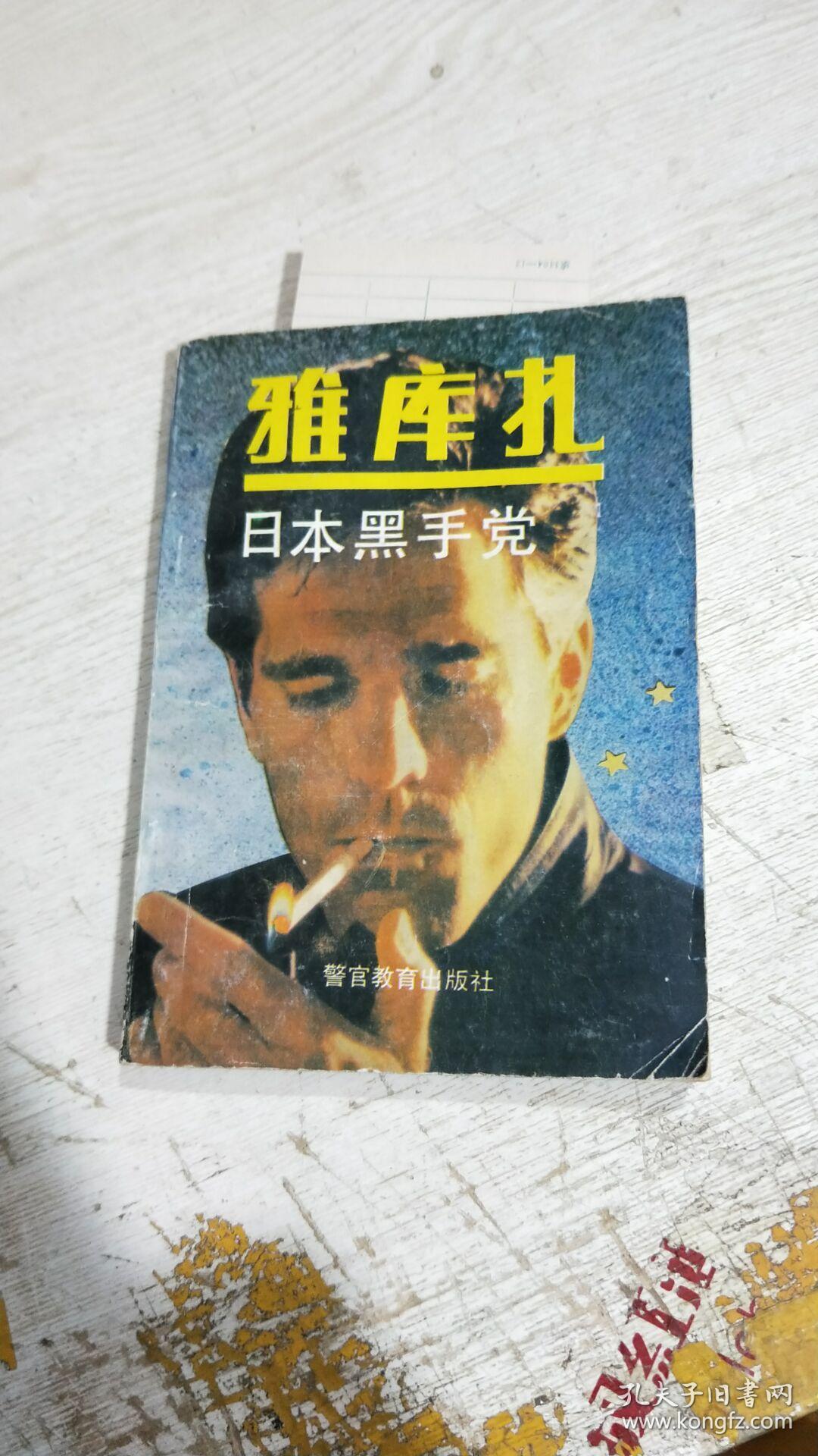 雅库扎 日本黑手党(首页有字)