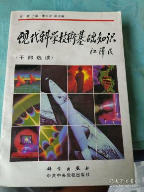 现代科学技术基础知识