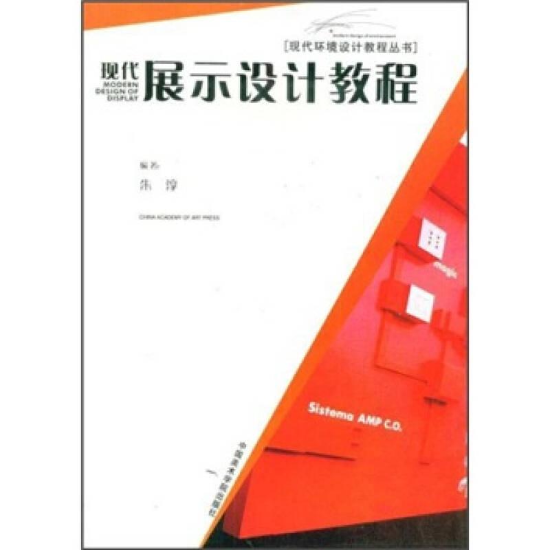 现代展示设计教程/ 现代环境设计教程丛书)