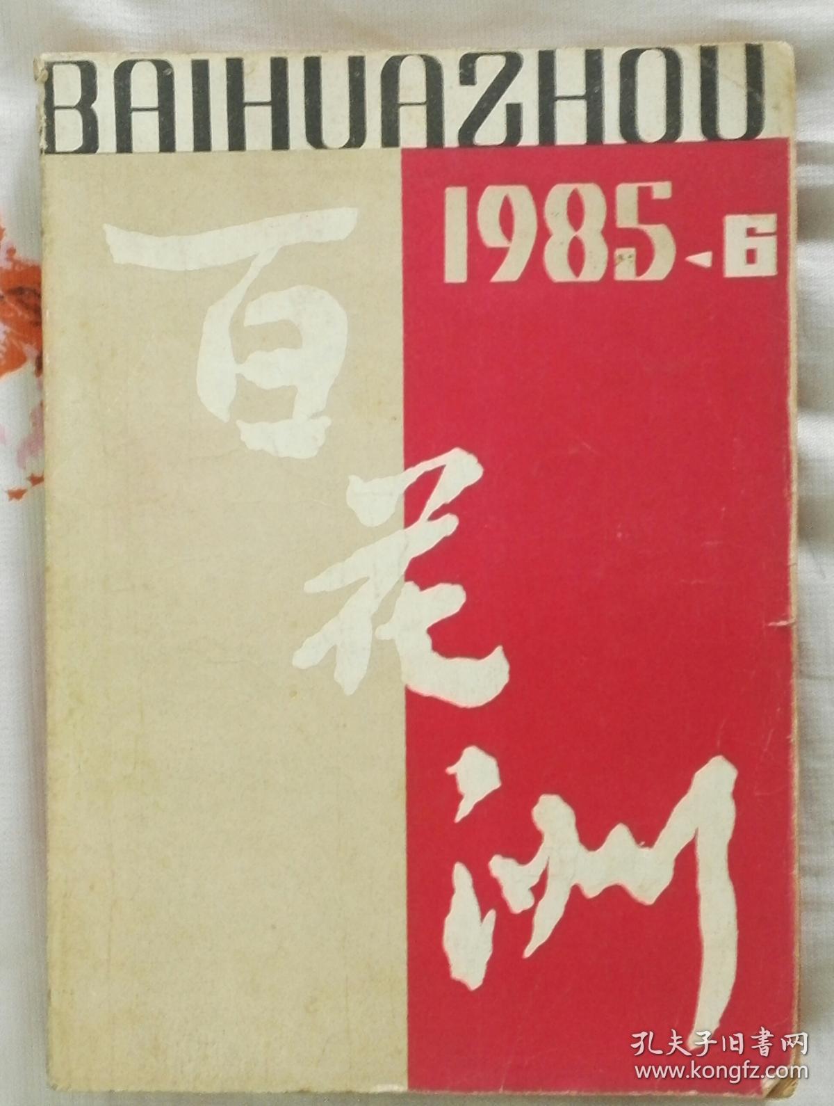 《百花洲》1985年第6期