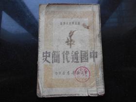 中国近代简史（1949年东北新华书店发行）