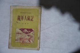 1952年，《随军入藏记》，早期馆藏