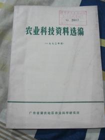广东省肇庆地区 农业科技资料选编（1973年）
