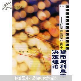 货币与利息率决定理论:存量和流量分析史