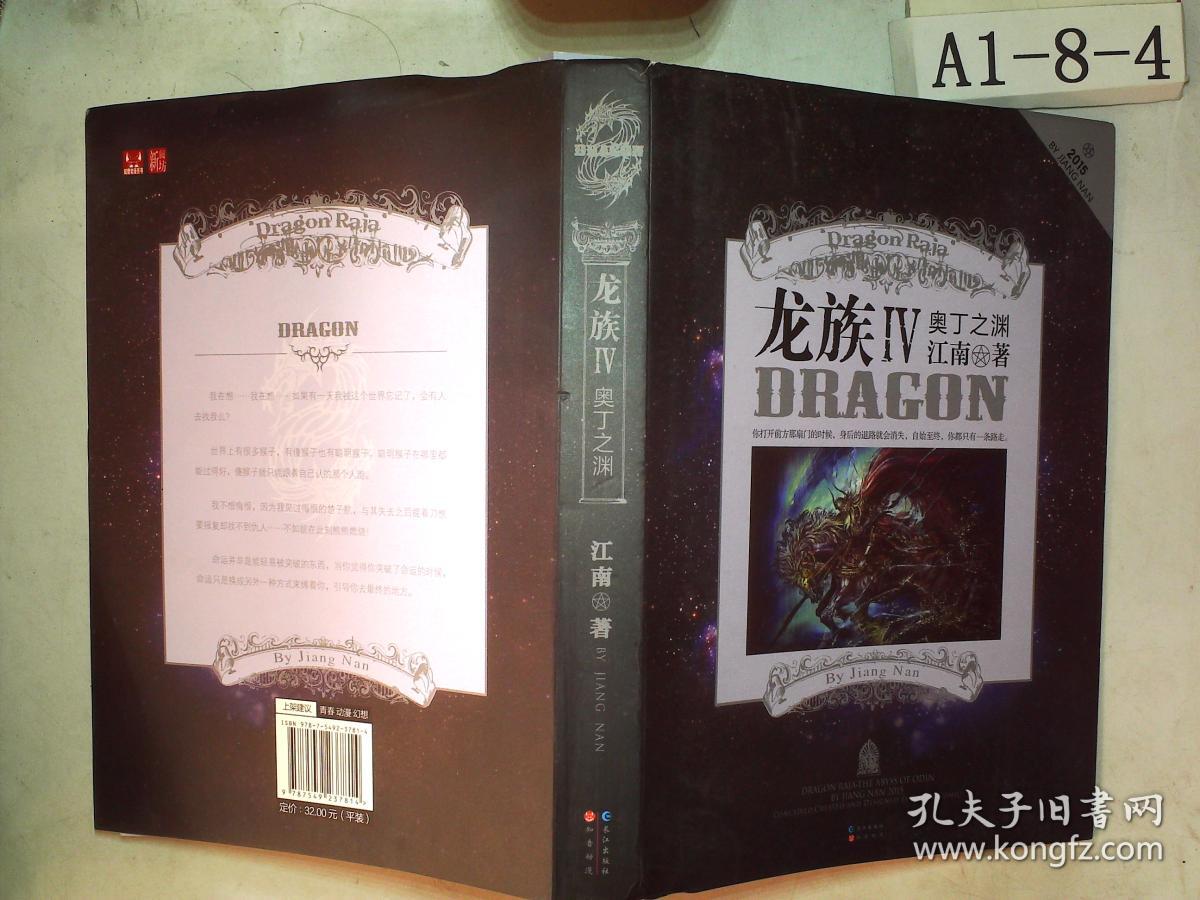 龙族Ⅳ(江南 著)_简介_价格_文学书籍_孔网