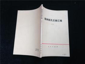 批林批孔文章汇编二