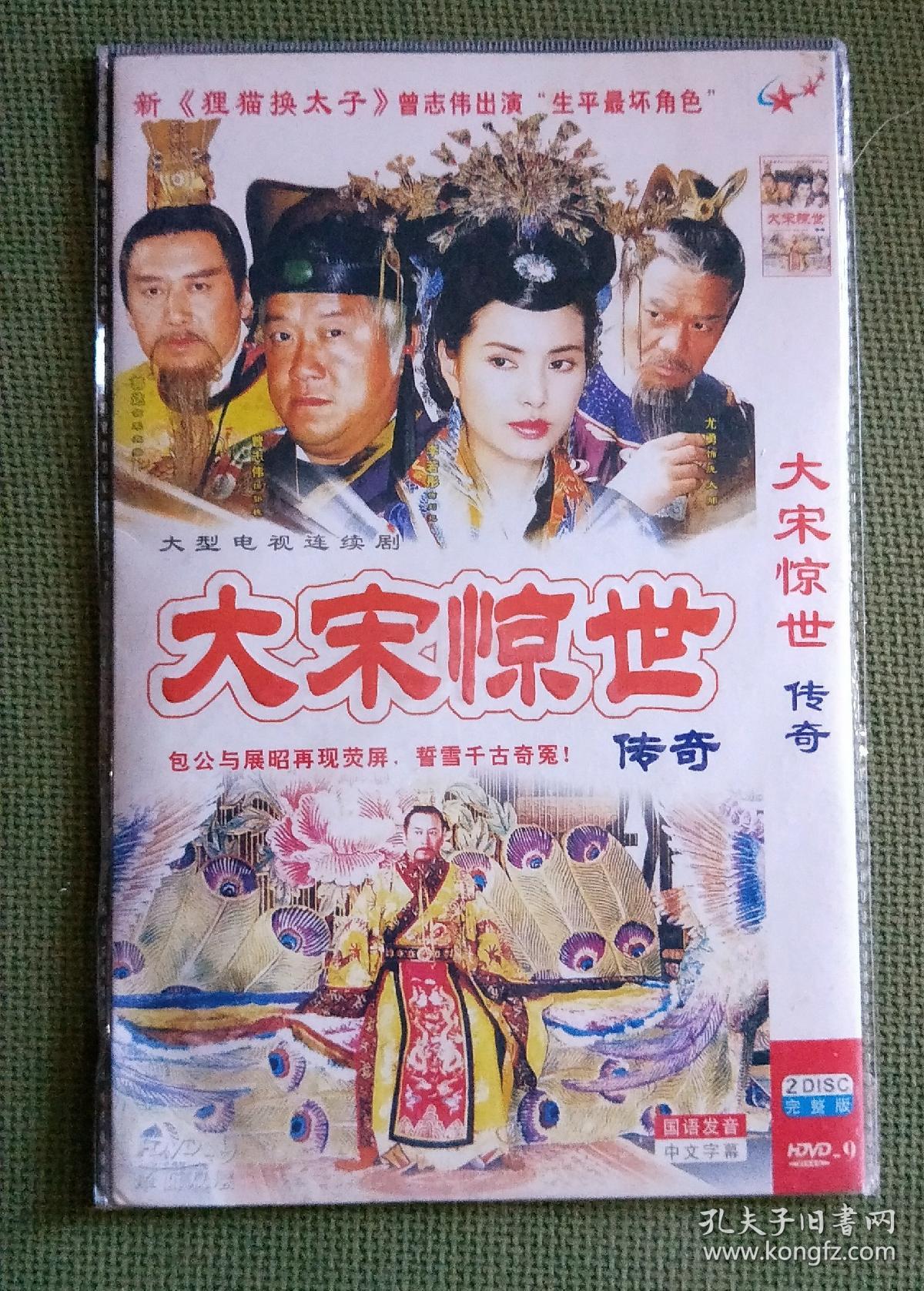 电视剧dvd2碟大宋惊世传奇
