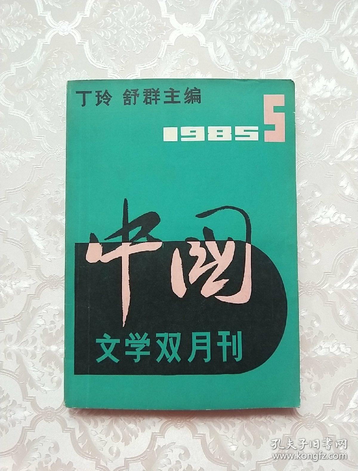 中国文学双月刊 1985.