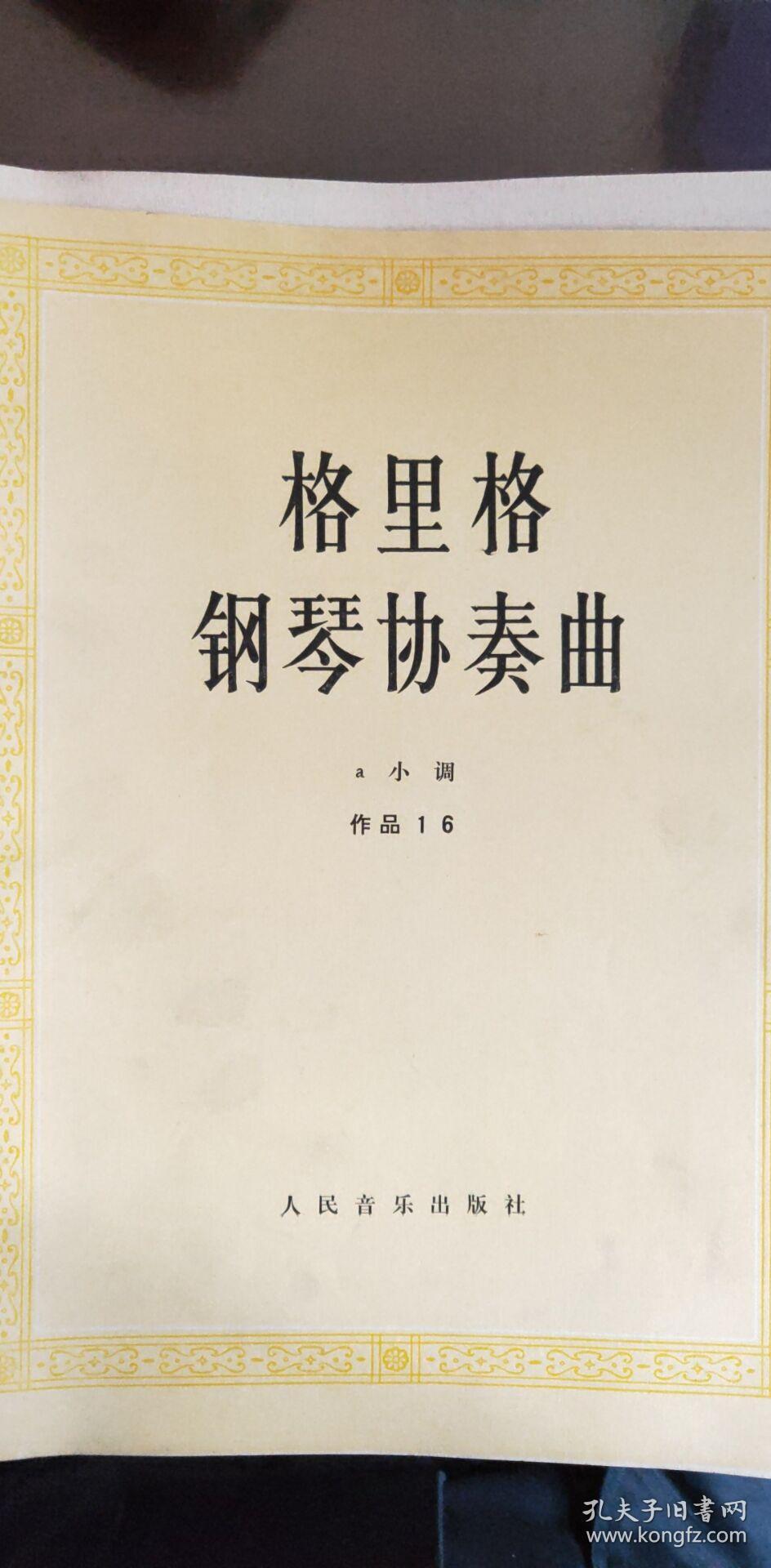 格里格钢琴协奏曲(a小调 作品16)
