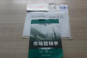 市场营销学第二版