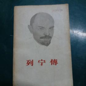 列宁传  上下两册全 1960年