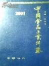 2001中国食品工业年鉴