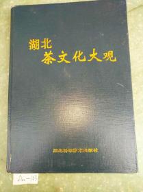 湖北茶文化大觀 沒有書衣 九品