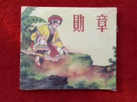 全新未拆连环画《勋章》黄丕谟黑龙江美术2008年5月1版1印40开