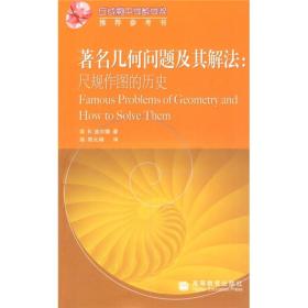 著名几何问题及其解法：尺规作图的历史