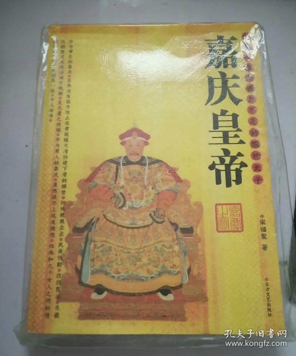 嘉庆皇帝(宋福聚 著)_简介_价格_文学书籍_孔网