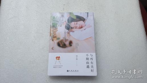 与所有美好不期而遇