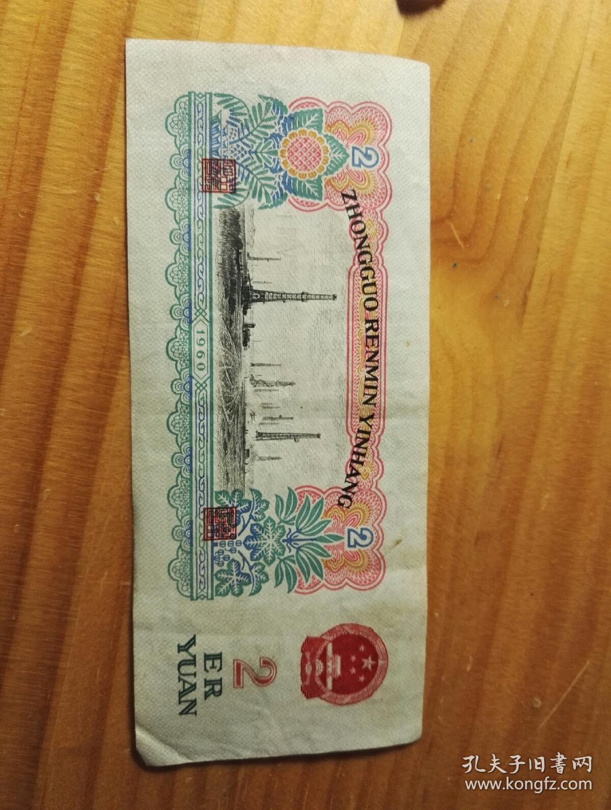 第三套人民币2元