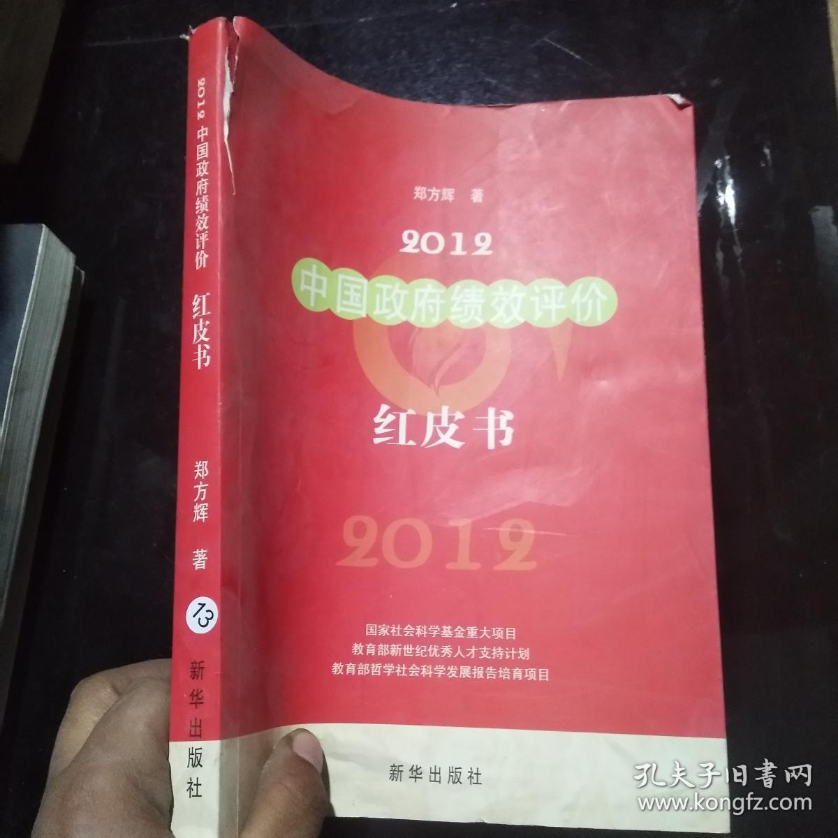2012中国政府绩效评价红皮书【书皮有点破损】