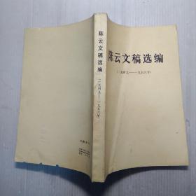 陈云文稿选编  （1949一1956）