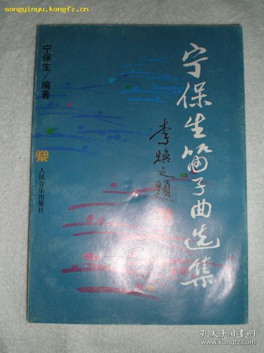 宁保生笛子曲选集