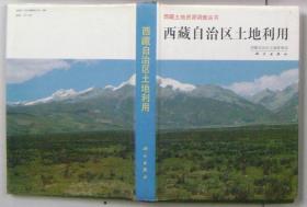 西藏土地资源调查丛书：西藏自治区土地利用