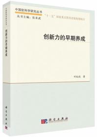 创新力的早期养成-中国软科学研究丛书