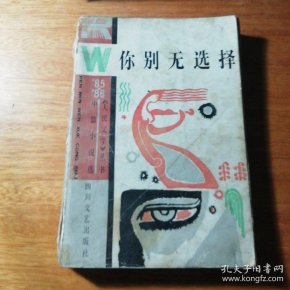 你别无选择