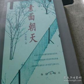 素面朝天:su mian chao tian (ya zhi san wen cong shu) (mandarin