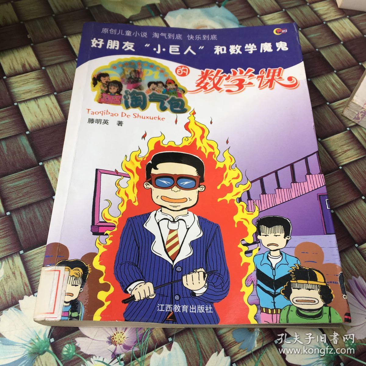 淘气包的数学课——好朋友"小巨人"和数学魔鬼