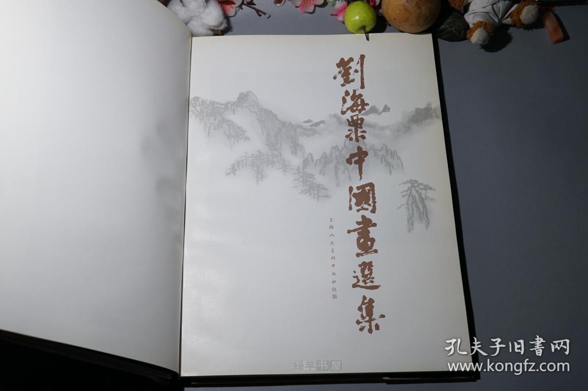 刘海粟中国画选集精装8开上海人民美术1983年一版一印品好特大开本