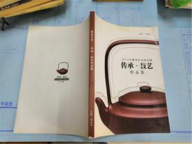 2013年紫砂艺术南京展传承；技艺作品集