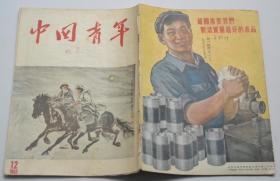 中国青年杂志 1955-12