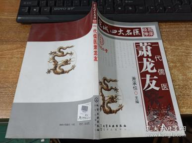 京城四大名医经验传承: 一 代 儒医 萧 龙 友