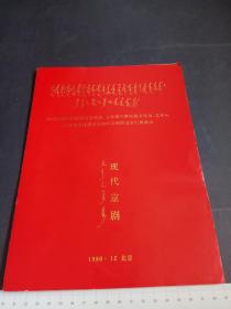 现代京剧1990年，北京。节目单