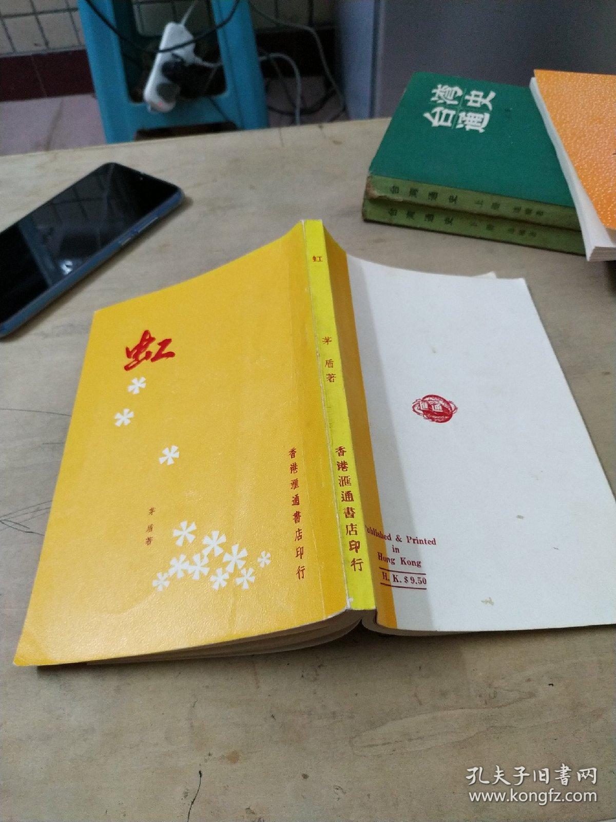 虹_茅盾_孔夫子旧书网