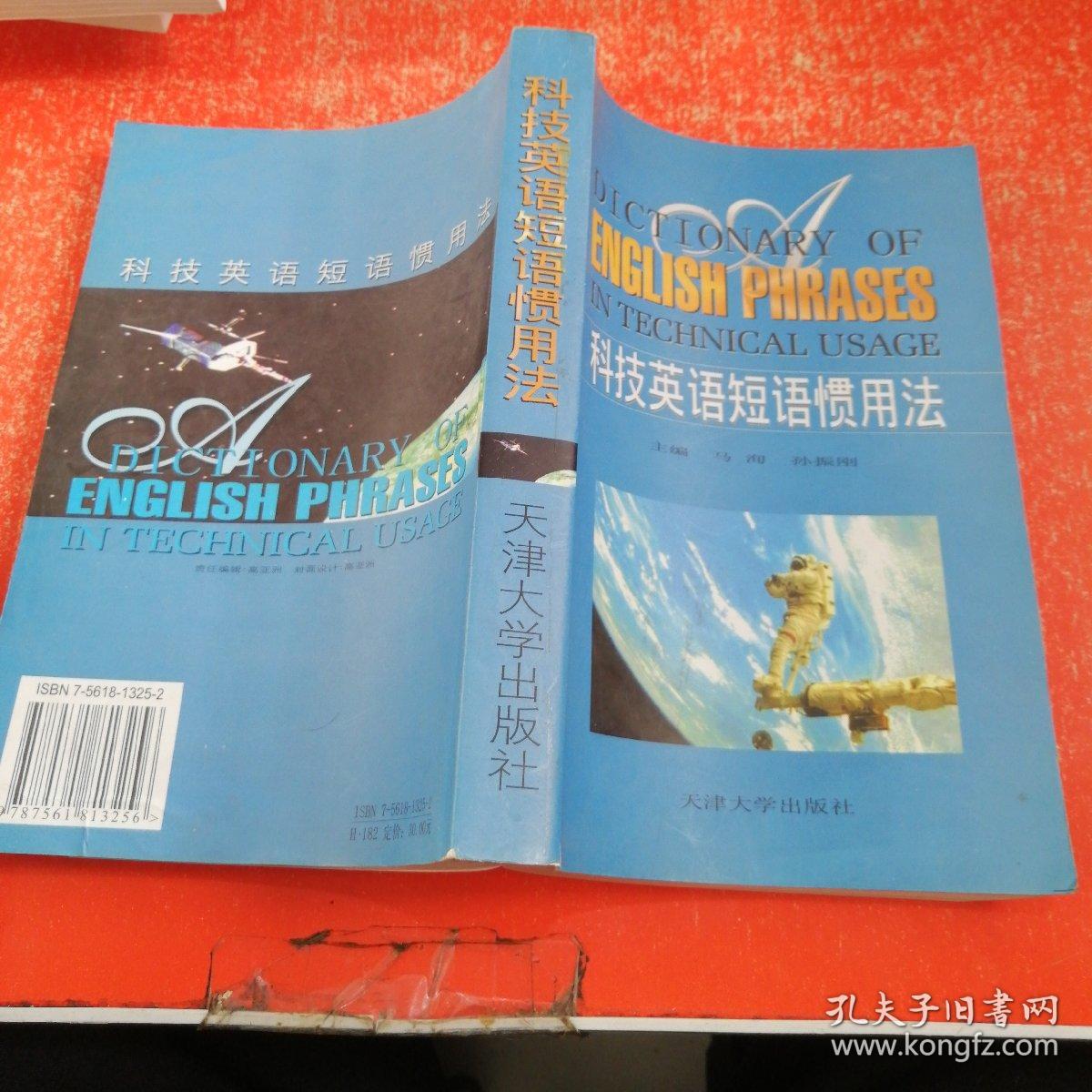 科技英语短语惯用法(马洵 编;孙振刚 主编)_简介_价格_语言文字书籍