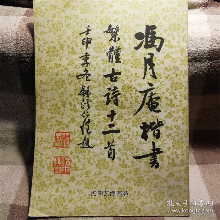 冯月庵楷书 繁体古诗十二首(16开)