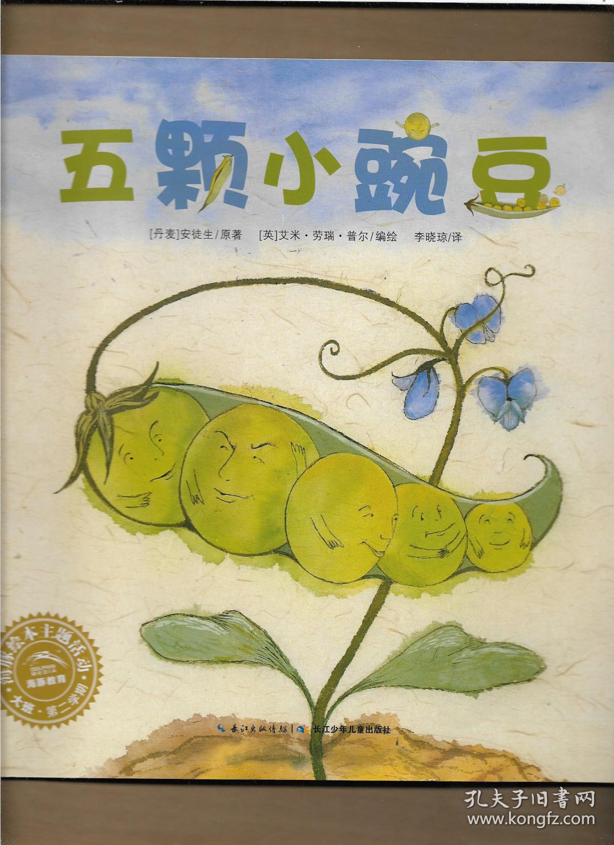 海豚绘本花园:五颗小豌豆