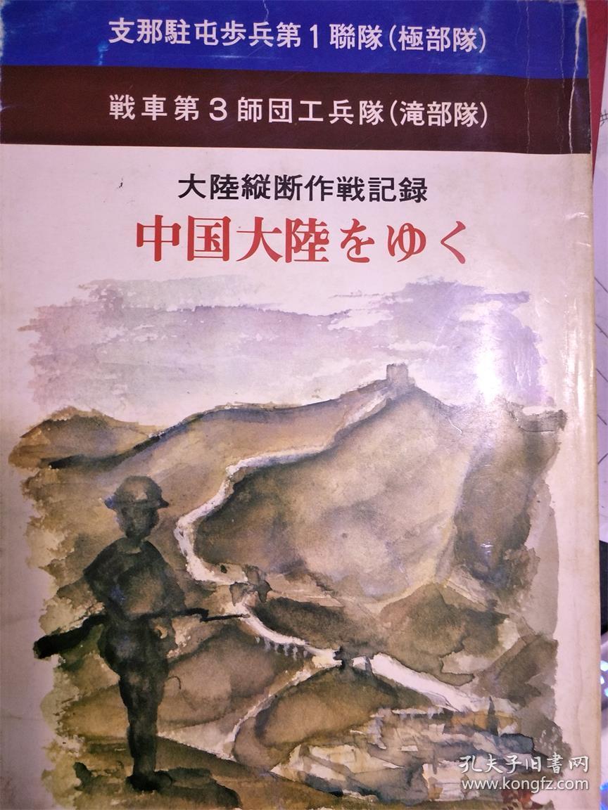 大陆纵断作战记录 支步一 战车第三师团工兵队战史 孔夫子旧书网